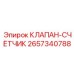 Клапан-счетчик артикул 2657340788 производитель Epiroc