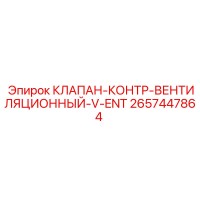 2657447864 КЛАПАН-КОНТР-ВЕНТИЛЯЦИОННЫЙ-V-ENT Epiroc