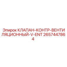 2657447864 КЛАПАН-КОНТР-ВЕНТИЛЯЦИОННЫЙ-V-ENT Epiroc