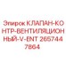 2657447864 КЛАПАН-КОНТР-ВЕНТИЛЯЦИОННЫЙ-V-ENT Epiroc