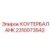 2310073542 КОУТЕРБАЛАНК Epiroc