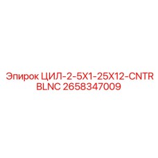 2658347009 ЦИЛ-2-5X1-25X12-CNTRBLNC Epiroc