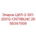2658347009 ЦИЛ-2-5X1-25X12-CNTRBLNC Epiroc