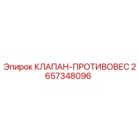 2657348096 КЛАПАН-ПРОТИВОВЕС Epiroc