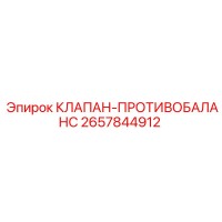2657844912 КЛАПАН-ПРОТИВОБАЛАНС Epiroc