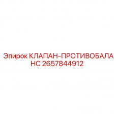 Изображение клапана-противовеса Epiroc с артикулом 2657844912