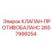 Оригинальный клапан противобаланс арт.2657998254 производителя Epiroc
