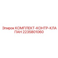 2235801060 КОМПЛЕКТ-КОНТР-КЛАПАН Epiroc