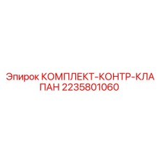 Комплект контрольного клапана 2235801060 Epiroc для защиты гидравлических систем