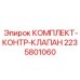 Комплект контрольного клапана 2235801060 Epiroc для защиты гидравлических систем