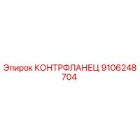 9106248704 КОНТРФЛАНЕЦ Epiroc
