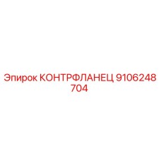 9106248704 КОНТРФЛАНЕЦ Epiroc