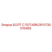 5730015465 БОЛТ С ПОТАЙКОЙ Epiroc