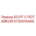 5730015465 БОЛТ С ПОТАЙКОЙ Epiroc