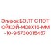 5730015457 БОЛТ С ПОТОЙКОЙ-M08X16-MM-10-9 Epiroc