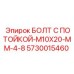 5730015460 БОЛТ С ПОТОЙКОЙ-M10X20-MM-4-8 Epiroc