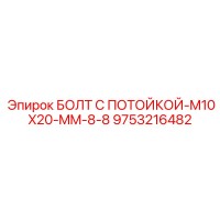 9753216482 БОЛТ С ПОТОЙКОЙ-M10X20-MM-8-8 (Epiroc)