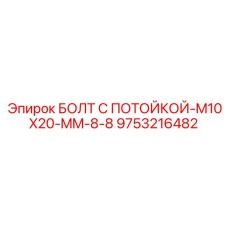 9753216482 БОЛТ С ПОТОЙКОЙ-M10X20-MM-8-8 (Epiroc)