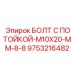9753216482 БОЛТ С ПОТОЙКОЙ-M10X20-MM-8-8 (Epiroc)