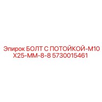 5730015461 БОЛТ С ПОТОЙКОЙ-M10X25-MM-8-8 Epiroc