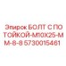 5730015461 БОЛТ С ПОТОЙКОЙ-M10X25-MM-8-8 Epiroc