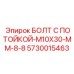 5730015463 БОЛТ С ПОТОЙКОЙ-M10X30-MM-8-8 Epiroc