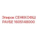 1605148000 СЕНККОФШРАУБЕ Epiroc