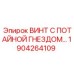 1904264109 ВИНТ С ПОТАЙНОЙ ГНЕЗДОМ Epiroc