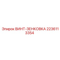 2236113354 ВИНТ-ЗЕНКОВКА Epiroc