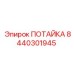 8440301945 ПОТАЙКА (Epiroc)
