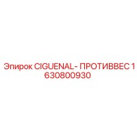 1630800930 CIGUENAL- ПРОТИВОВЕС Epiroc