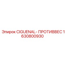 Противовес CIGUENAL Epiroc арт.1630800930