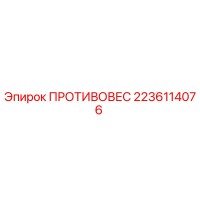 2236114076 ПРОТИВОВЕС Epiroc