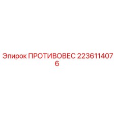 ПРОТИВОВЕС 2236114076 для буровых установок Epiroc