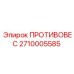 2710005585 ПРОТИВОВЕС Epiroc