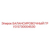 5730004530 БАЛАНСИРОВОЧНЫЙ ГРУЗ Epiroc