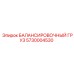 5730004530 БАЛАНСИРОВОЧНЫЙ ГРУЗ Epiroc