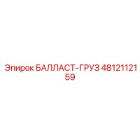 4812112159 БАЛЛАСТ-ГРУЗ Epiroc