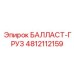 4812112159 БАЛЛАСТ-ГРУЗ Epiroc