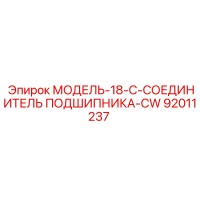 92011237 МОДЕЛЬ-18-C-СОЕДИНИТЕЛЬ ПОДШИПНИКА-CW Epiroc