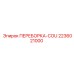Соединительная переборка Epiroc 2236021000 COU