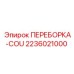 Соединительная переборка Epiroc 2236021000 COU