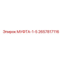 2657817116 МУФТА-1-5 Epiroc