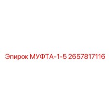 2657817116 МУФТА-1-5 Epiroc