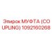 1092160268 МУФТА (COUPLING) Epiroc