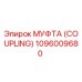 1096009680 МУФТА (COUPLING) Epiroc