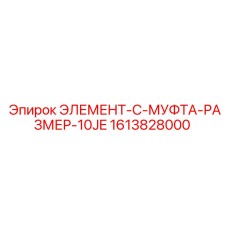 1613828000 ЭЛЕМЕНТ-C-МУФТА-РАЗМЕР-10JE Epiroc