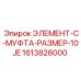 1613828000 ЭЛЕМЕНТ-C-МУФТА-РАЗМЕР-10JE Epiroc