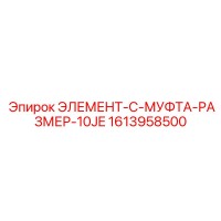 1613958500 ЭЛЕМЕНТ-C-МУФТА-РАЗМЕР-10JE Epiroc