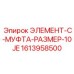 1613958500 ЭЛЕМЕНТ-C-МУФТА-РАЗМЕР-10JE Epiroc